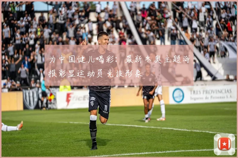 为中国健儿喝彩：最新冬奥主题海报彰显运动员竞技形象