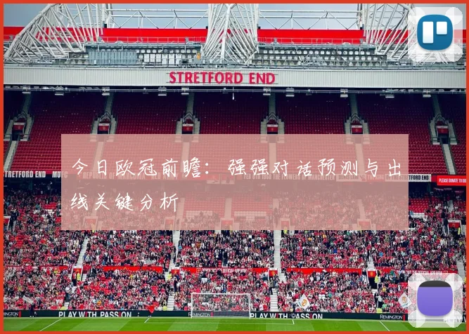 今日欧冠前瞻：强强对话预测与出线关键分析