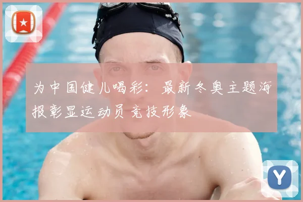 为中国健儿喝彩：最新冬奥主题海报彰显运动员竞技形象