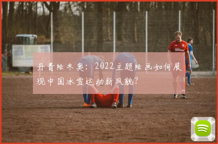 丹青绘冬奥：2022主题绘画如何展现中国冰雪运动新风貌？