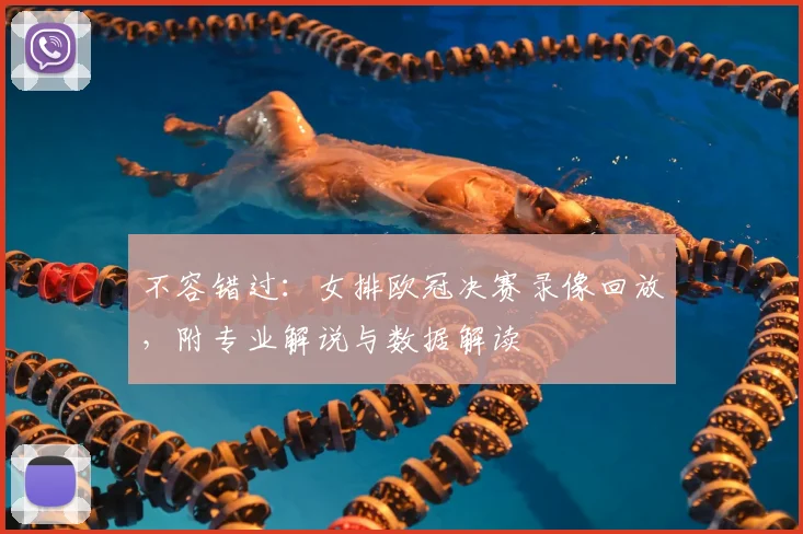 不容错过：女排欧冠决赛录像回放，附专业解说与数据解读