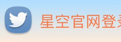 星空官网登录入口 logo